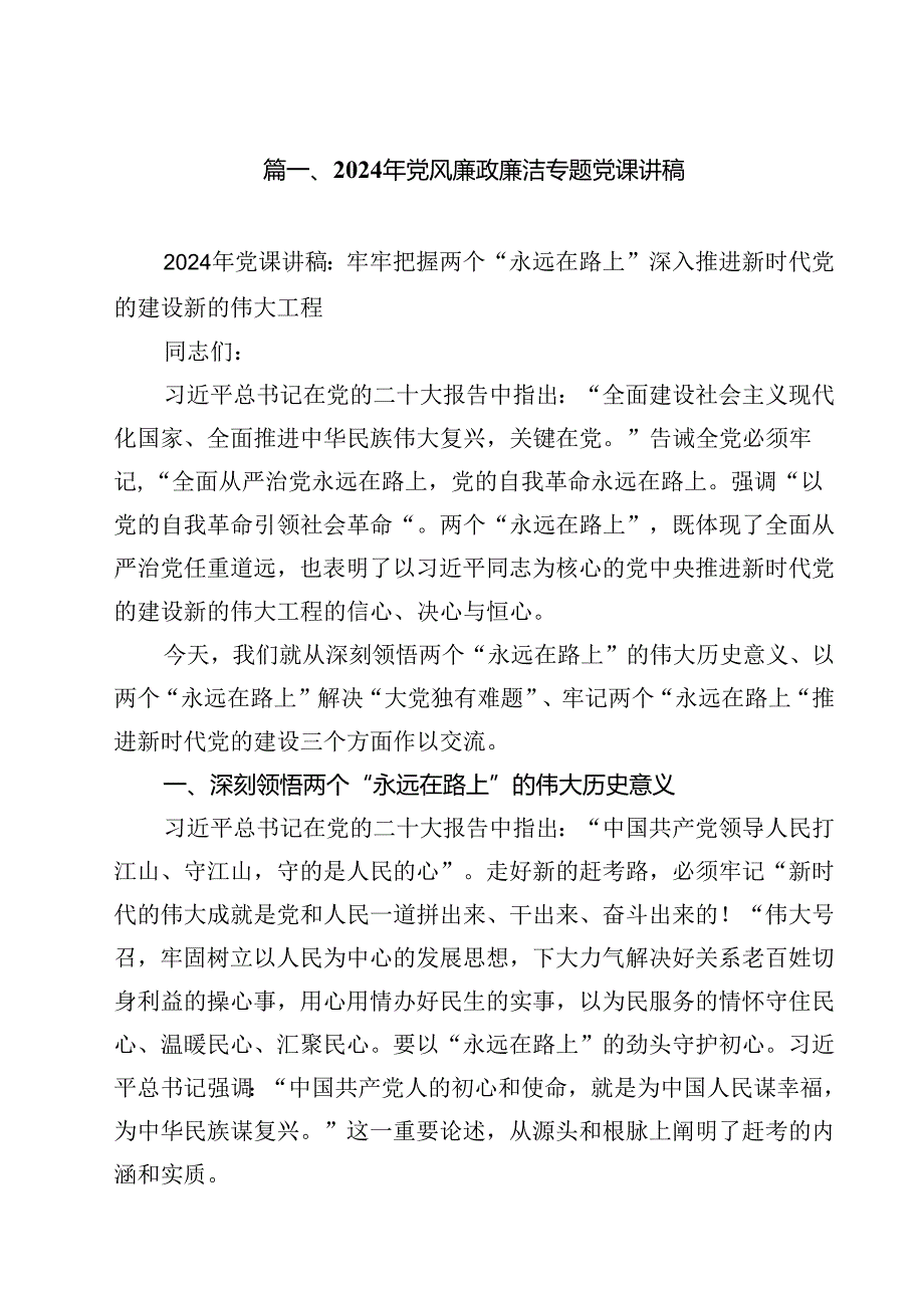 2024年党风廉政廉洁专题党课讲稿（共13篇）.docx_第2页