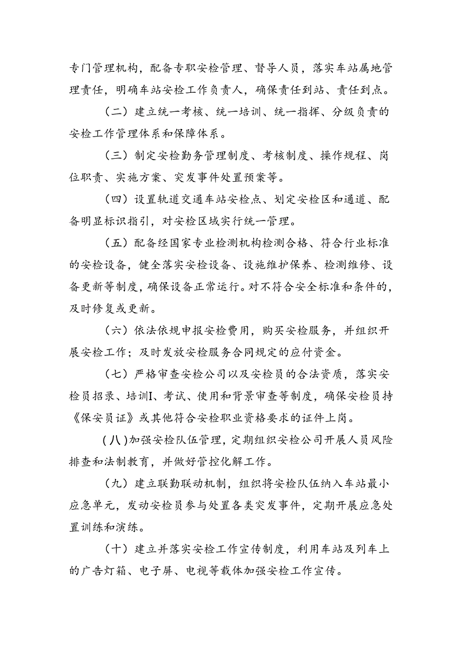 广州市城市轨道交通安全检查工作规定（征.docx_第3页