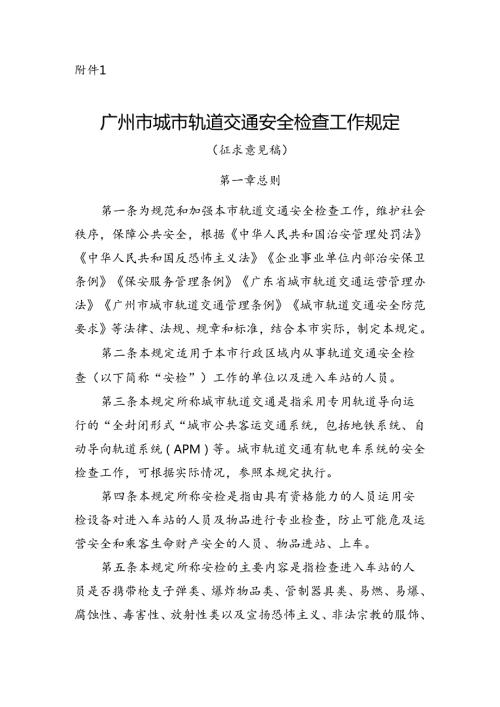 广州市城市轨道交通安全检查工作规定（征.docx