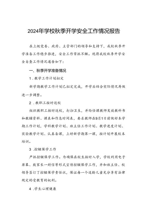 (两篇)乡镇小学2024年季开学安全工作总结汇报.docx