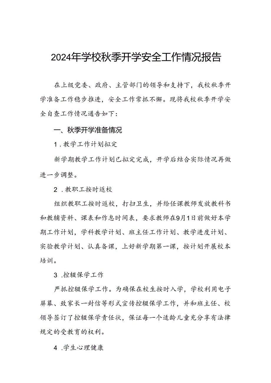 (两篇)乡镇小学2024年季开学安全工作总结汇报.docx_第1页
