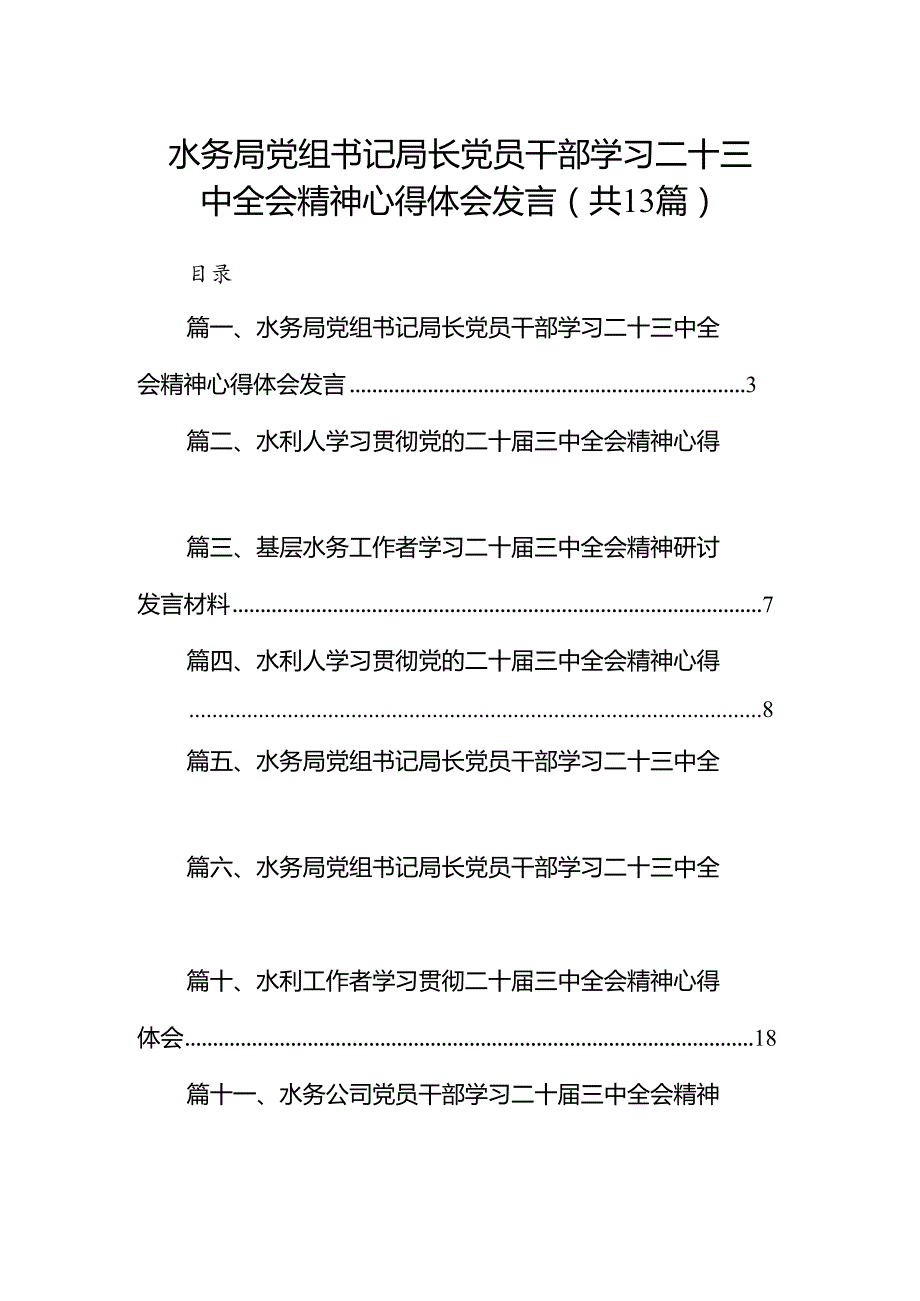 （13篇）水务局党组书记局长党员干部学习二十三中全会精神心得体会发言范文.docx_第1页
