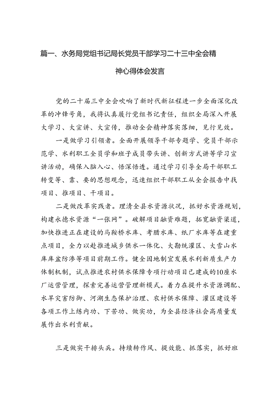 （13篇）水务局党组书记局长党员干部学习二十三中全会精神心得体会发言范文.docx_第3页