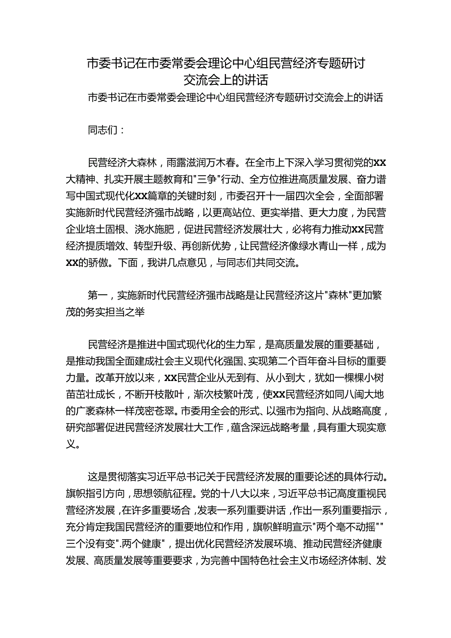 市委书记在市委常委会理论中心组民营经济专题研讨交流会上的讲话.docx_第1页