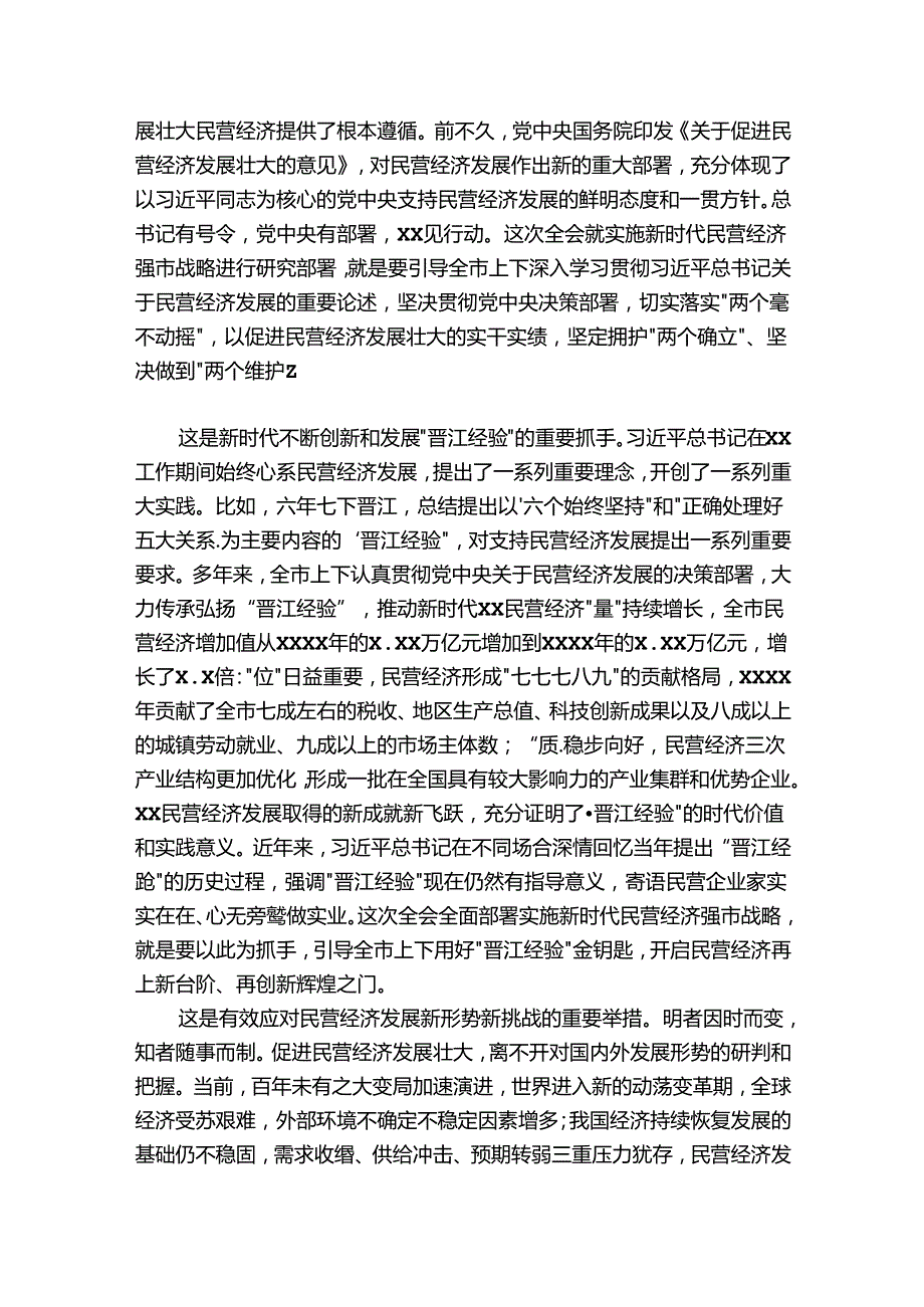 市委书记在市委常委会理论中心组民营经济专题研讨交流会上的讲话.docx_第2页
