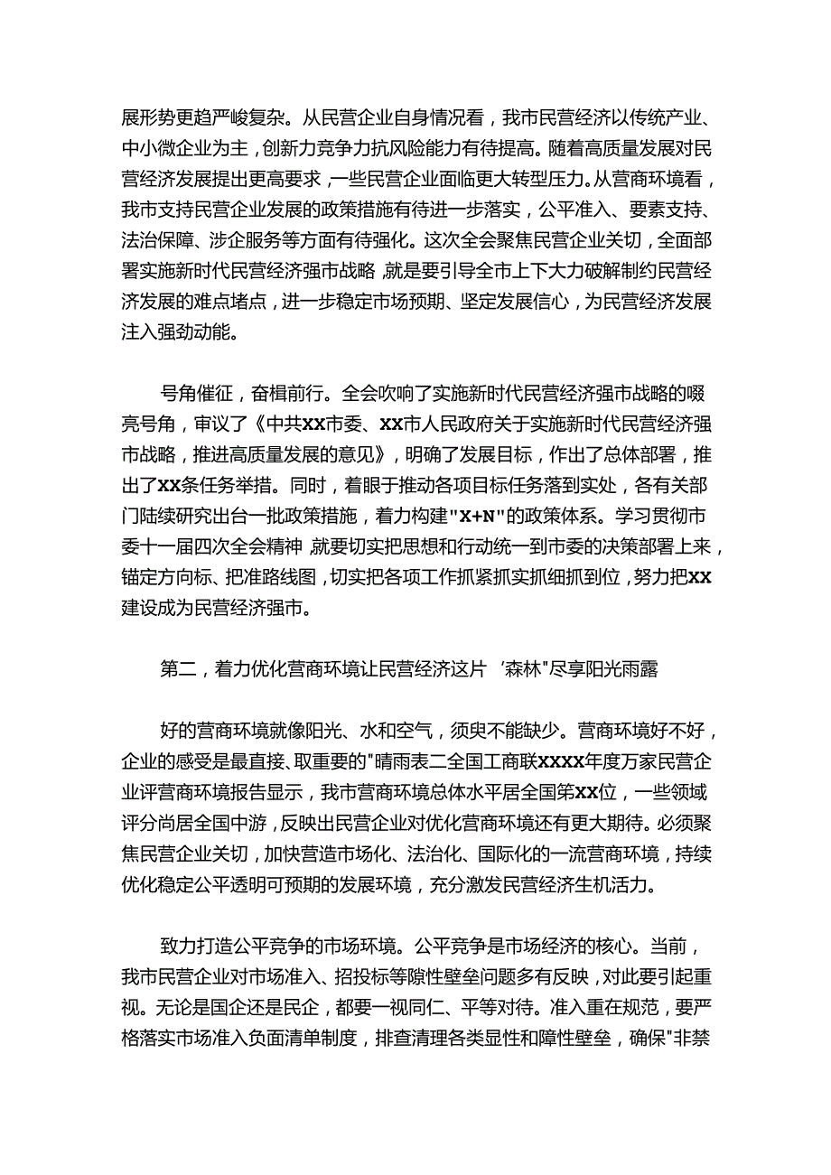 市委书记在市委常委会理论中心组民营经济专题研讨交流会上的讲话.docx_第3页