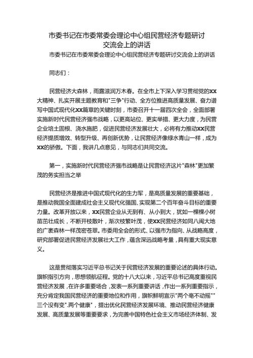 市委书记在市委常委会理论中心组民营经济专题研讨交流会上的讲话.docx
