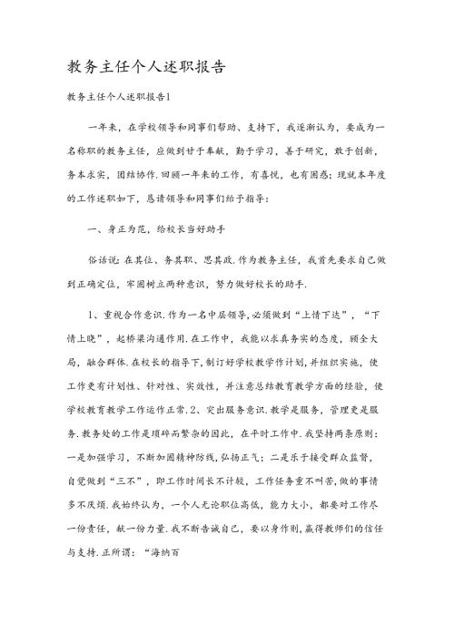 教务主任个人述职报告.docx
