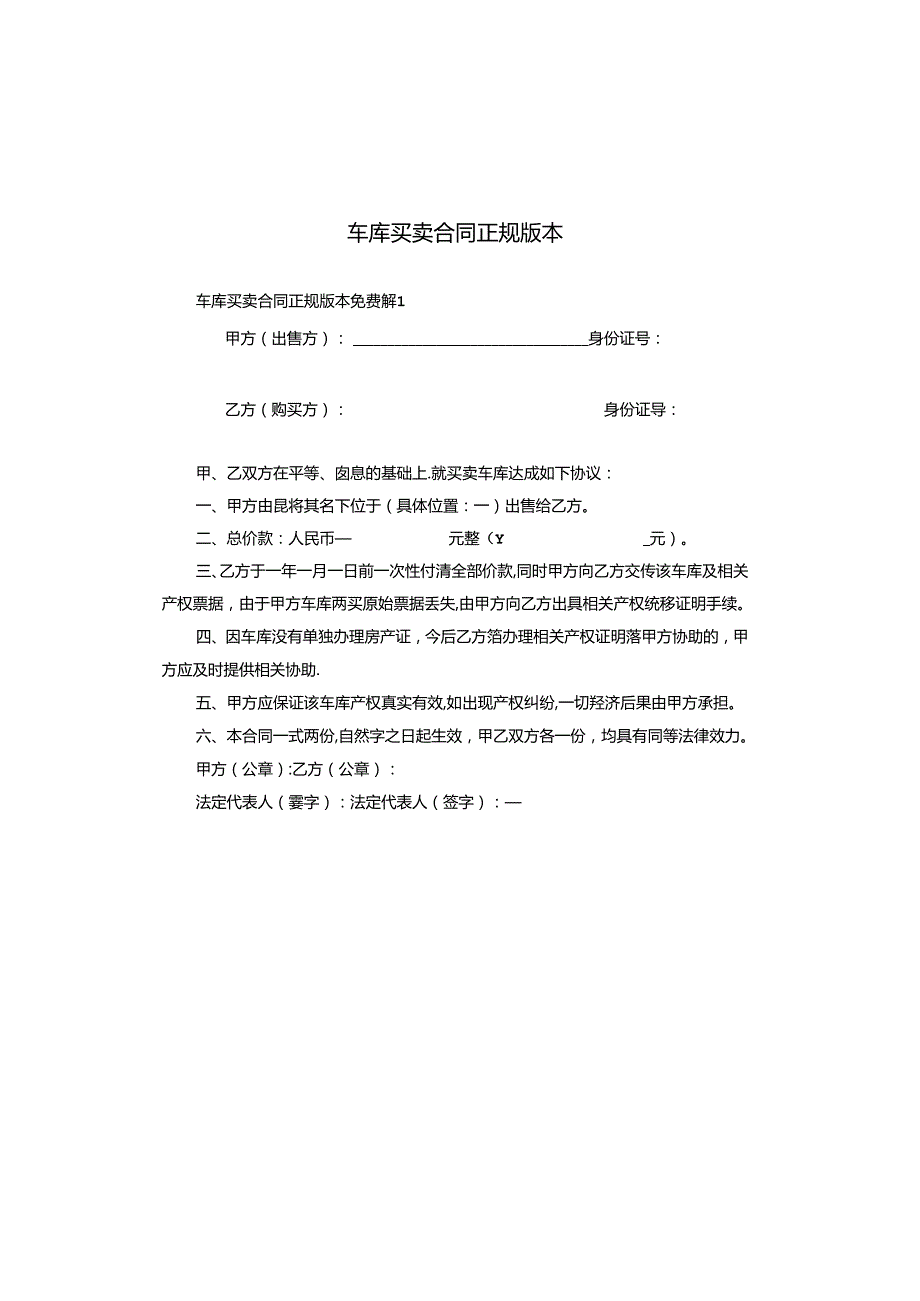 车库买卖合同正规版本.docx_第1页