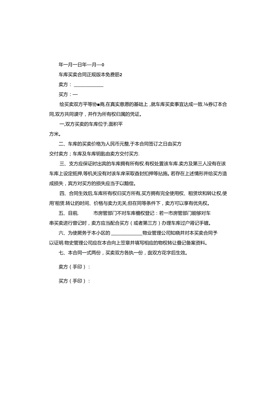 车库买卖合同正规版本.docx_第2页