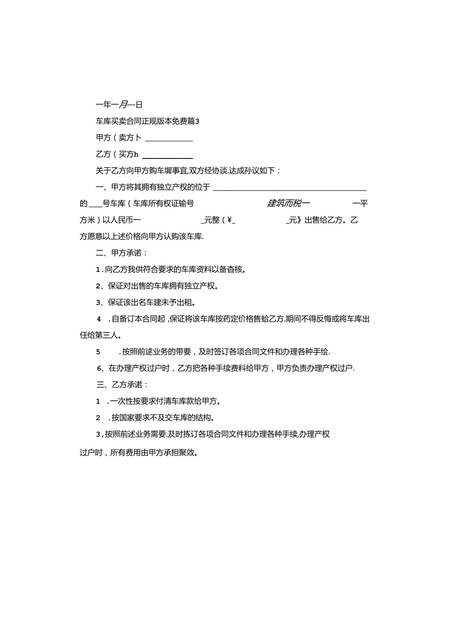 车库买卖合同正规版本.docx_第3页