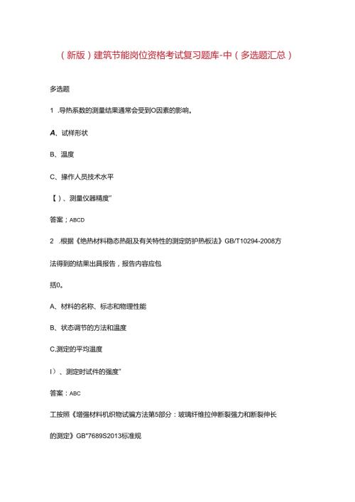 （新版）建筑节能岗位资格考试复习题库中（多选题汇总）.docx