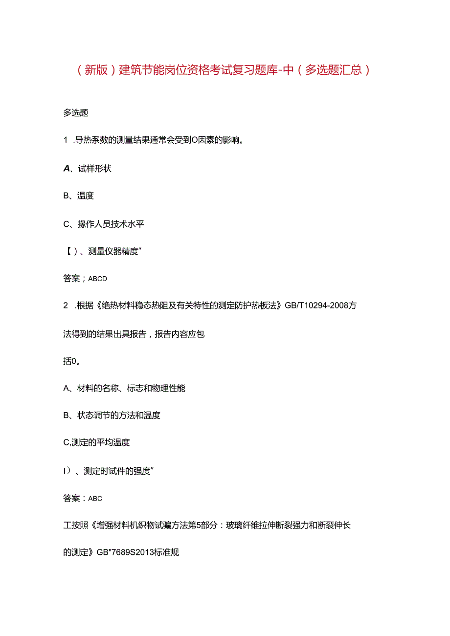 （新版）建筑节能岗位资格考试复习题库中（多选题汇总）.docx_第1页