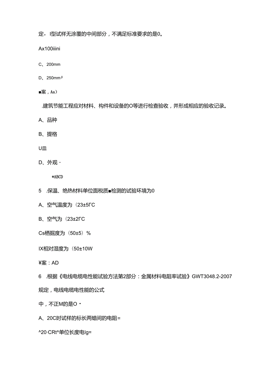 （新版）建筑节能岗位资格考试复习题库中（多选题汇总）.docx_第2页