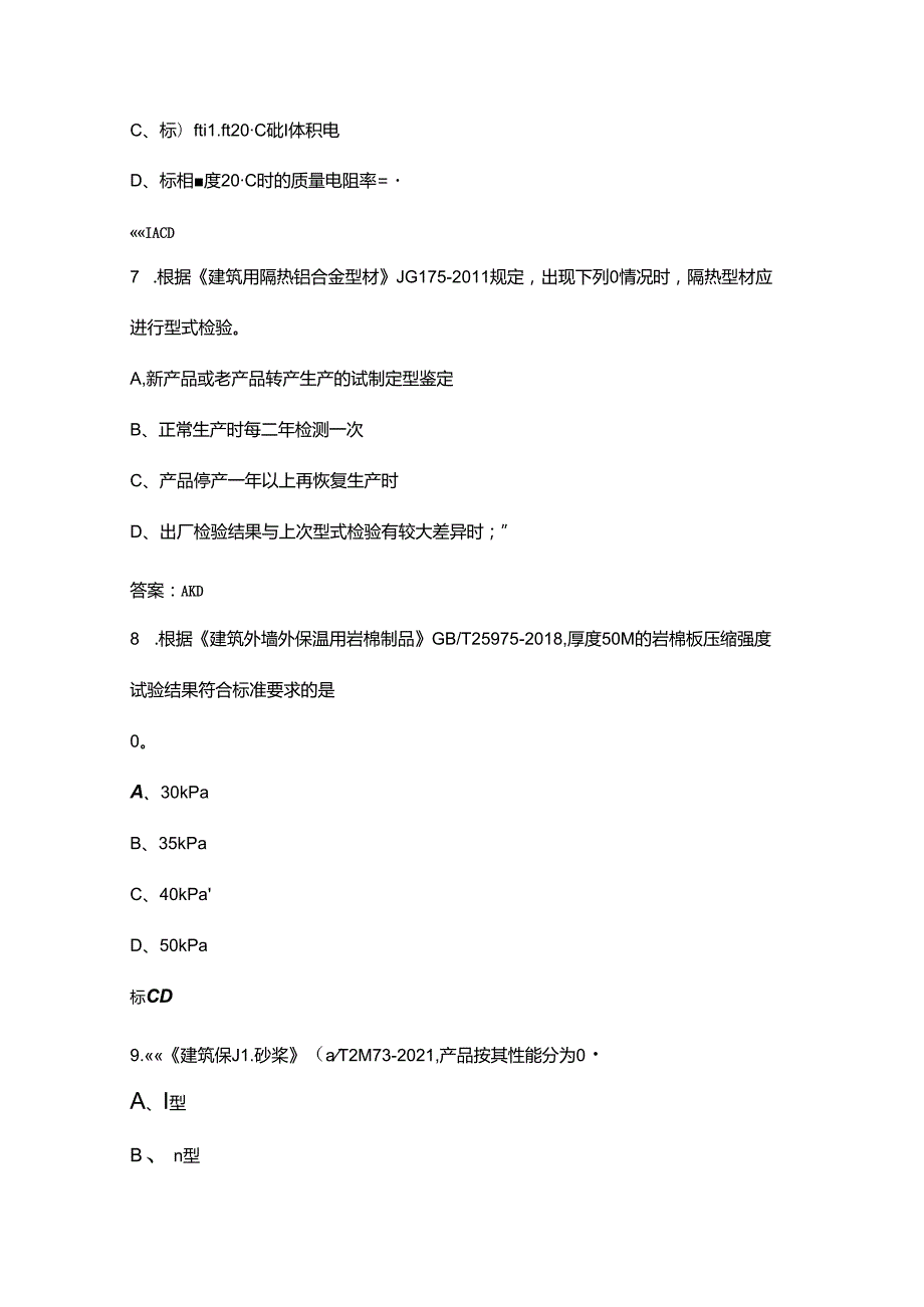 （新版）建筑节能岗位资格考试复习题库中（多选题汇总）.docx_第3页