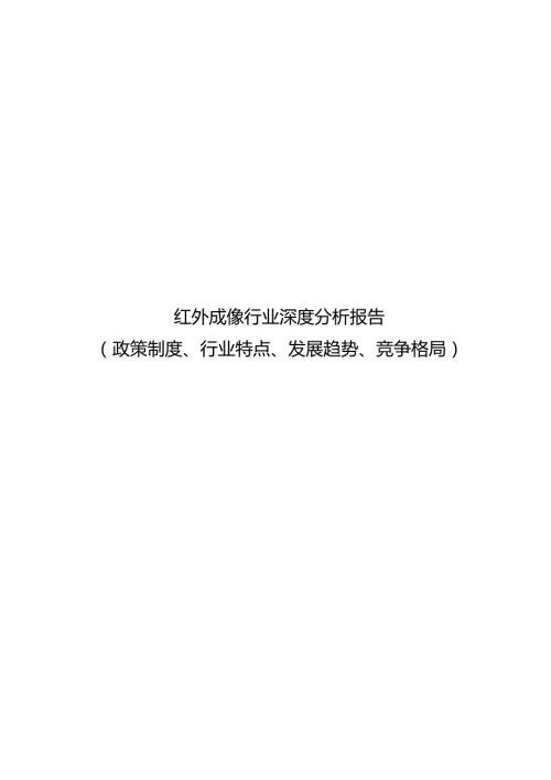红外成像行业深度分析报告：政策制度、行业特点、发展趋势、竞争格局.docx