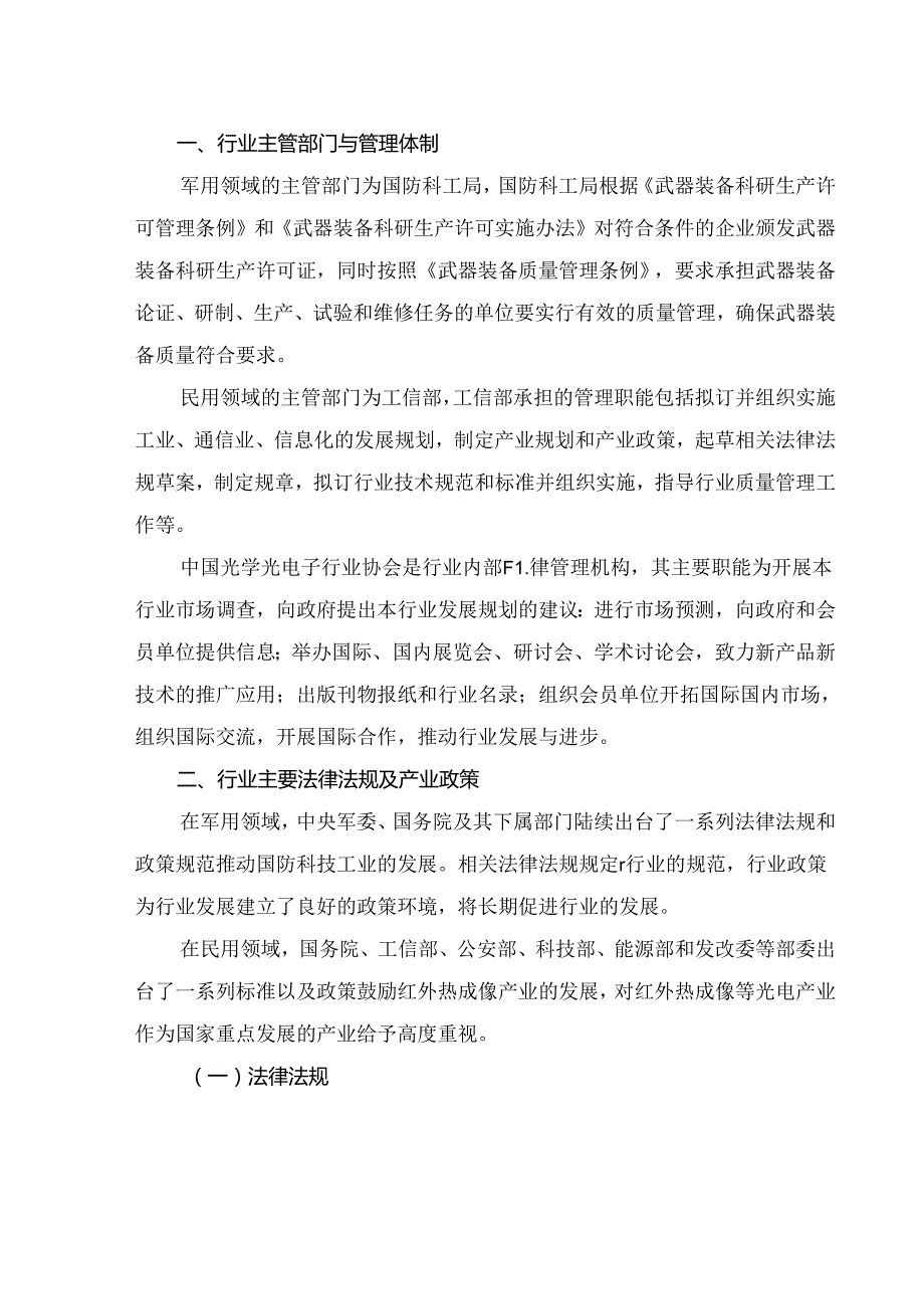 红外成像行业深度分析报告：政策制度、行业特点、发展趋势、竞争格局.docx_第3页