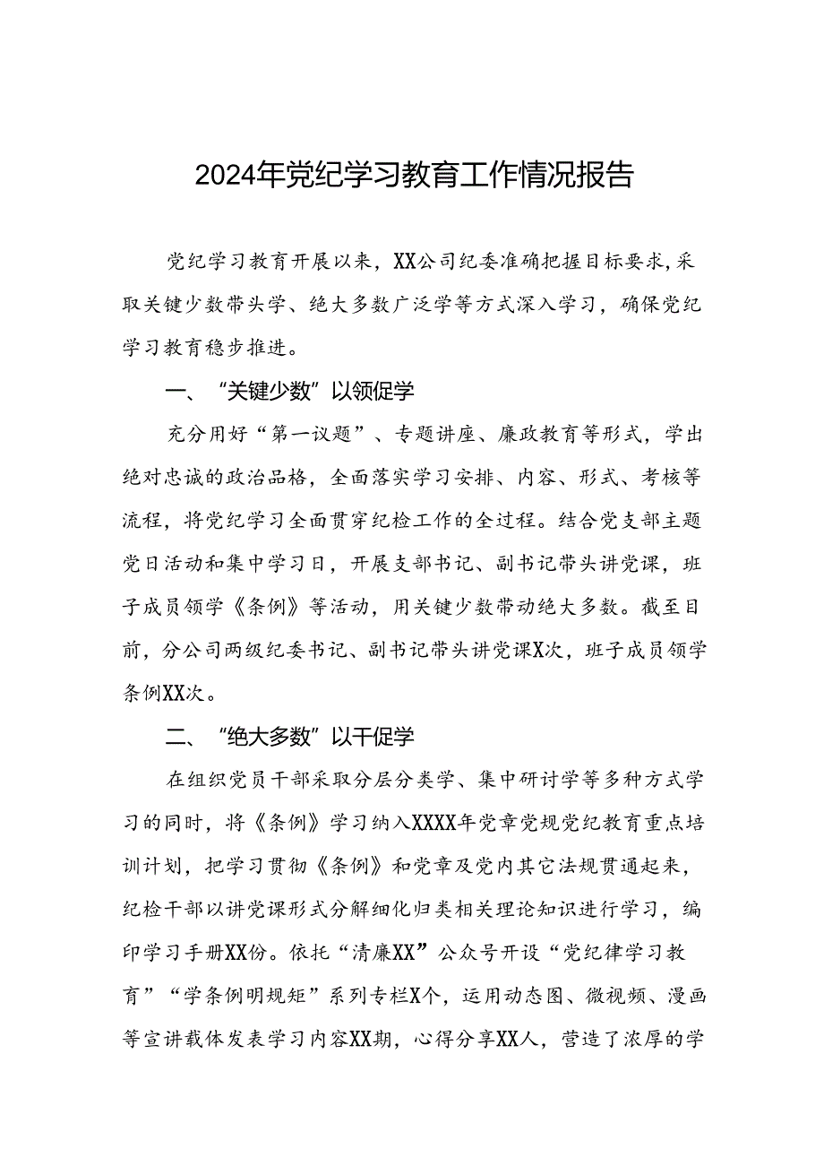 2024年党纪学习教育开展情况的简报要讯八篇.docx_第1页