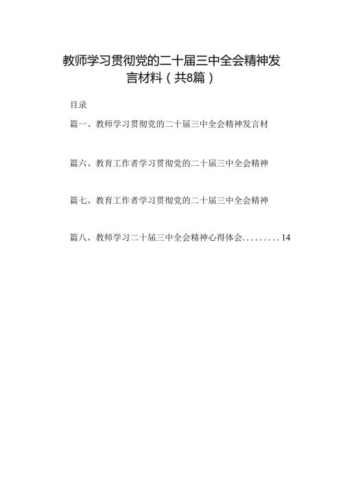 （8篇）教师学习贯彻党的二十三中全会精神发言材料范文.docx