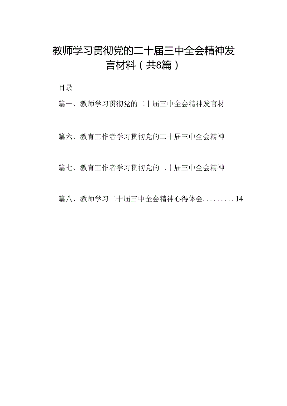 （8篇）教师学习贯彻党的二十三中全会精神发言材料范文.docx_第1页