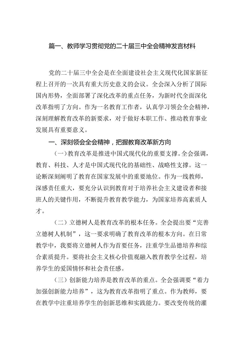 （8篇）教师学习贯彻党的二十三中全会精神发言材料范文.docx_第2页