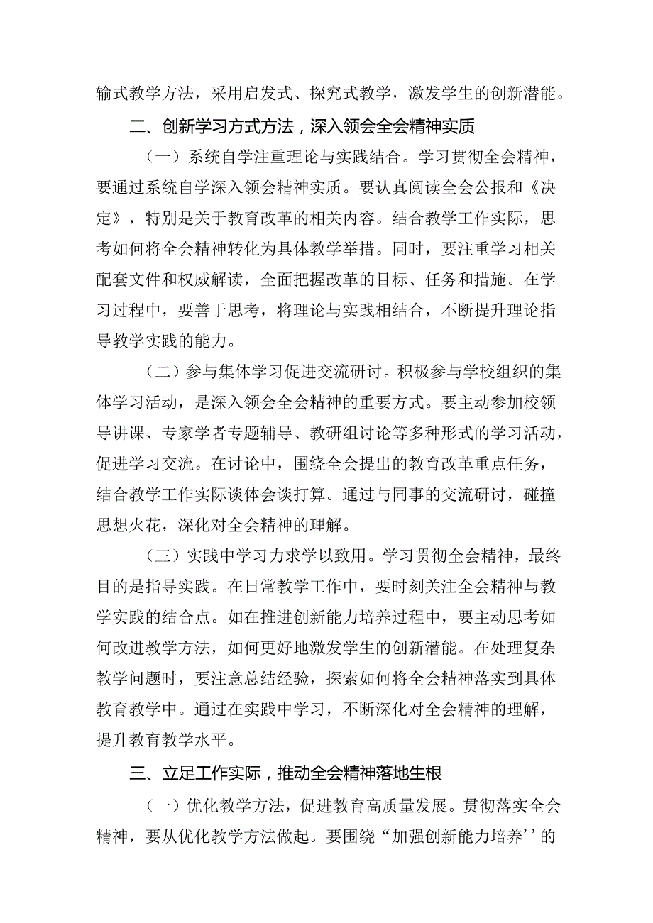 （8篇）教师学习贯彻党的二十三中全会精神发言材料范文.docx_第3页