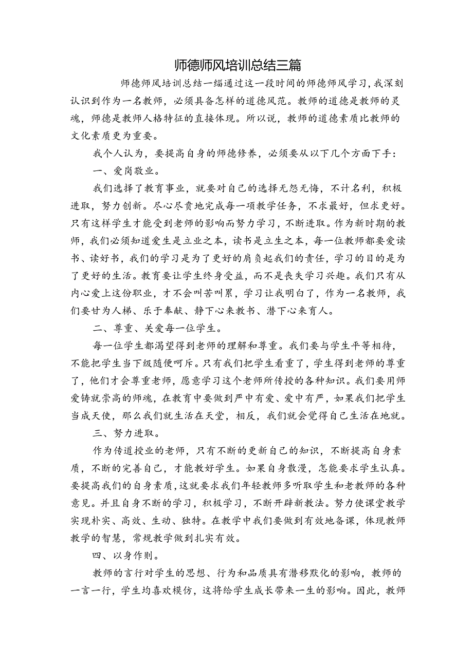 师德师风培训总结三篇.docx_第1页