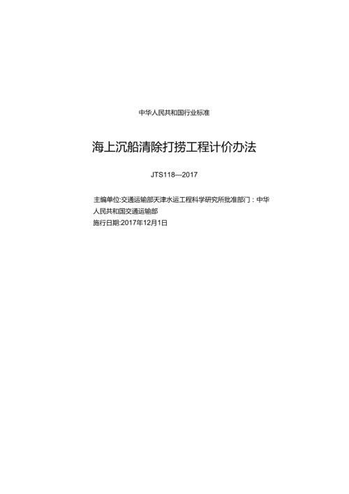 155海上沉船清除打捞工程计价办法,14371,11.docx