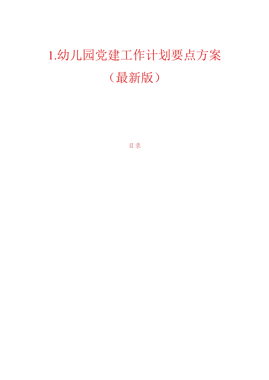 1.幼儿园党建工作计划要点方案（最新版）.docx_第1页