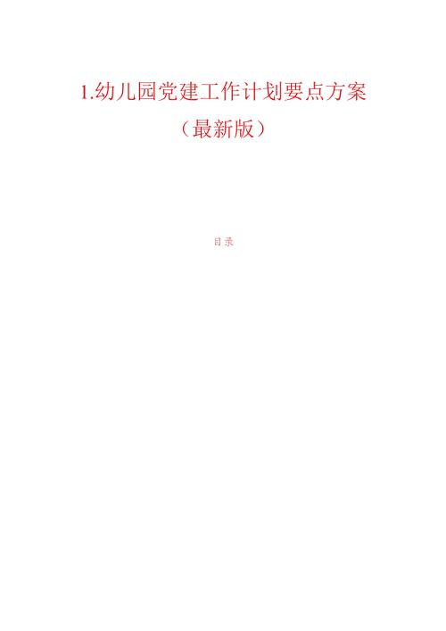 1.幼儿园党建工作计划要点方案（最新版）.docx