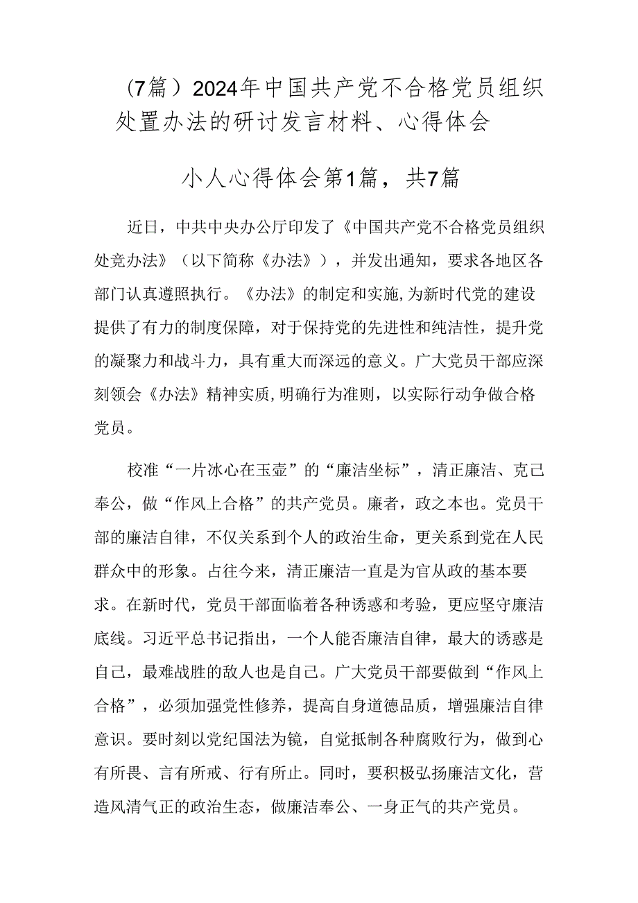 （7篇）2024年中国共产党不合格党员组织处置办法的研讨发言材料、心得体会.docx_第1页
