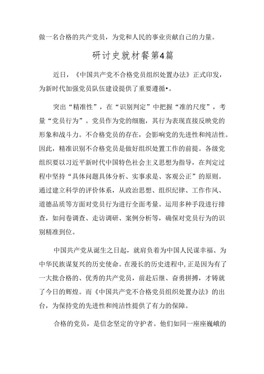 （7篇）2024年中国共产党不合格党员组织处置办法的研讨发言材料、心得体会.docx_第3页