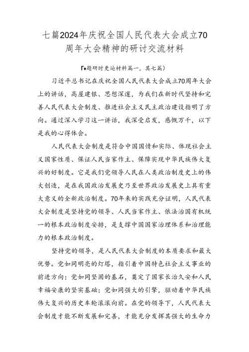 七篇2024年庆祝全国人民代表大会成立70周年大会精神的研讨交流材料.docx