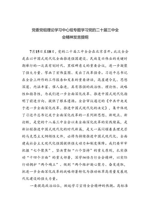 （8篇）党委党组理论学习中心组专题学习党的二十三中全会精神发言提纲精编.docx