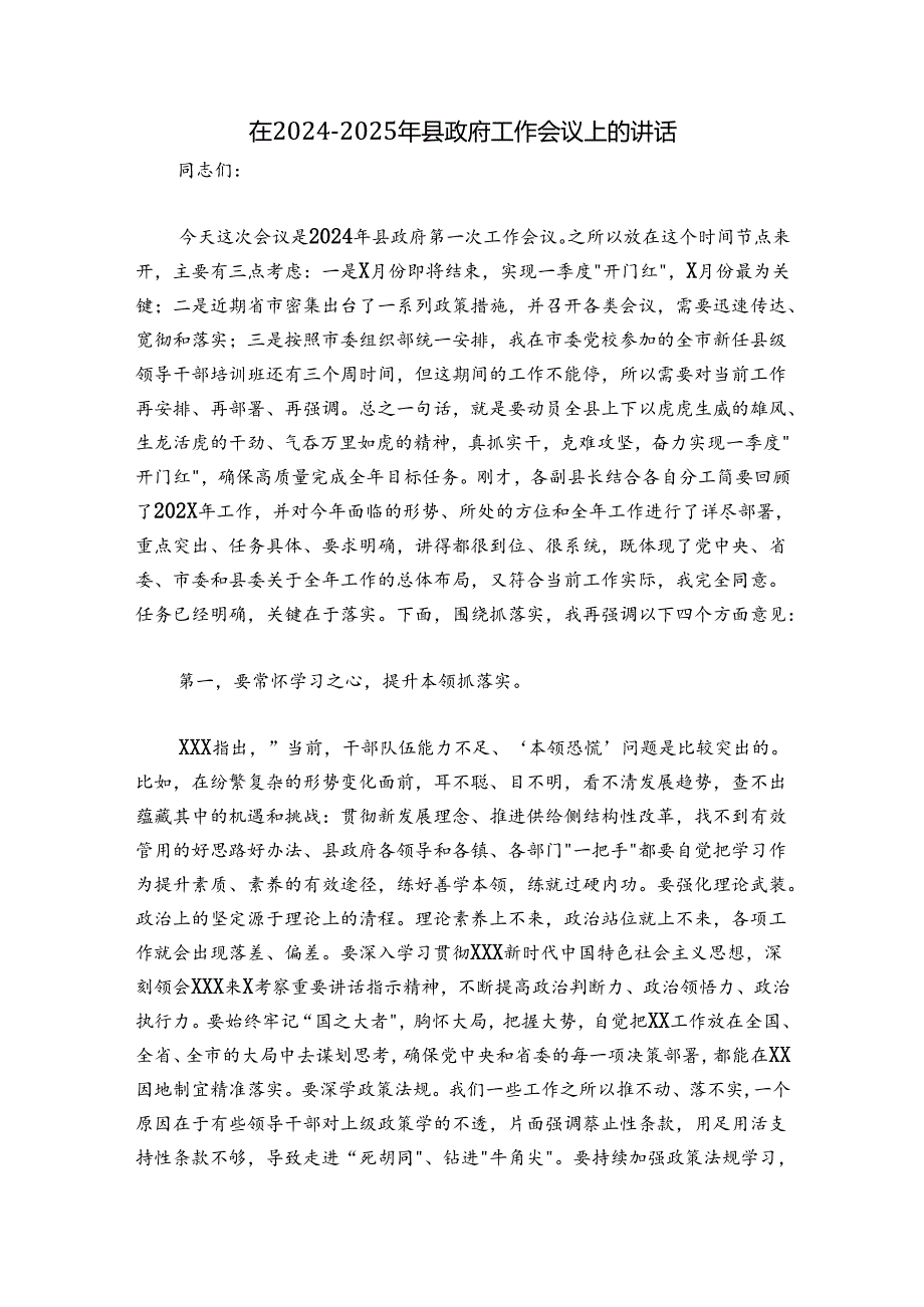 在20242025年县政府工作会议上的讲话.docx_第1页