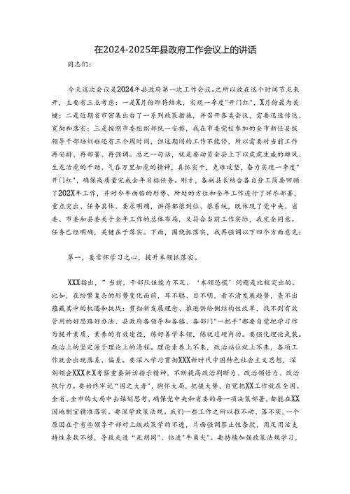 在20242025年县政府工作会议上的讲话.docx
