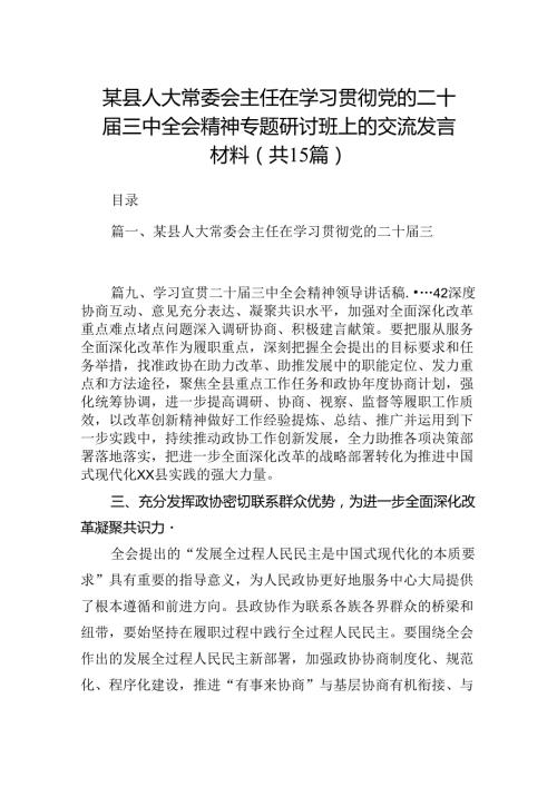 （15篇）某县人大常委会主任在学习贯彻党的二十三中全会精神专题研讨班上的交流发言材料（精选）.docx
