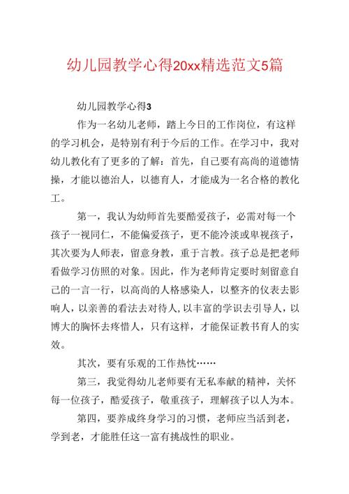 幼儿园教学心得20xx精选范文5篇.docx