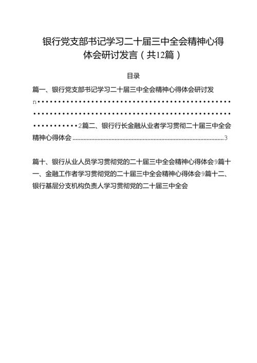 银行党支部书记学习二十三中全会精神心得体会研讨发言（共12篇）.docx