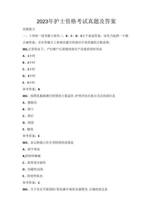 2023年护士资格考试真题及答案.docx