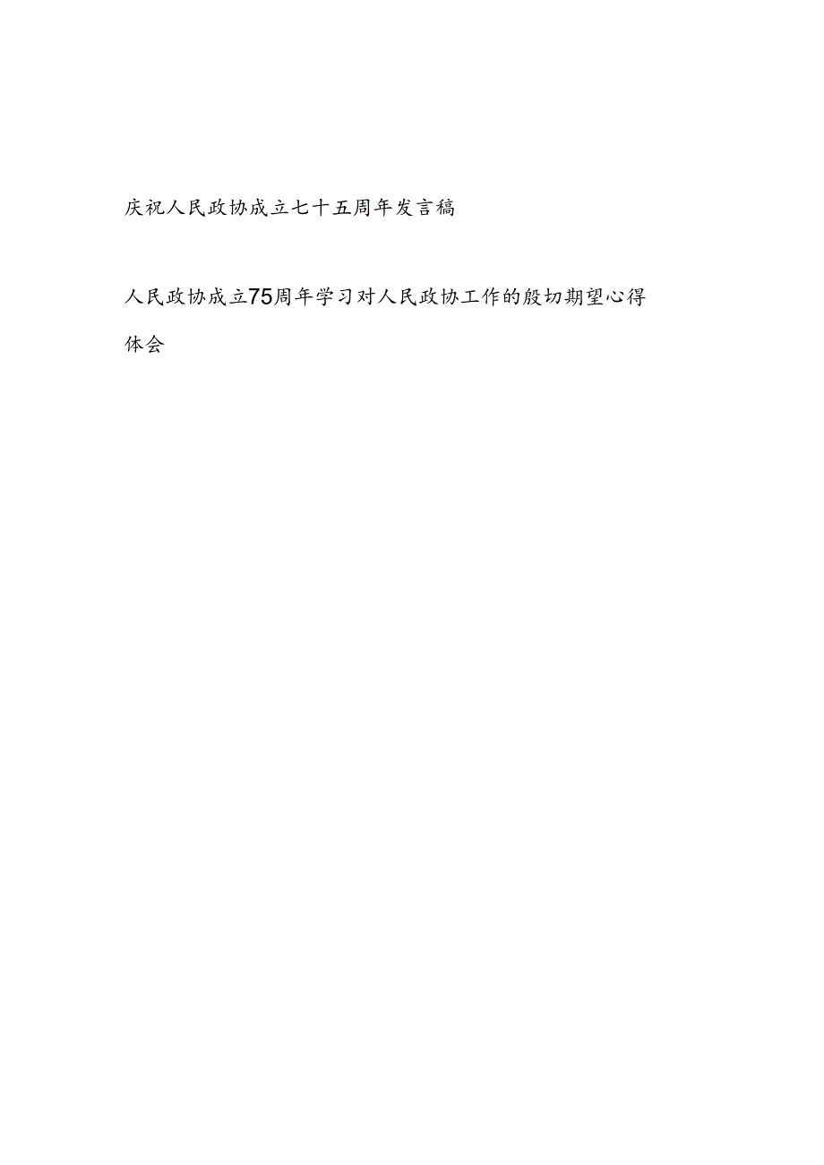 2024庆祝人民政协成立75周年研讨发言稿心得体会2篇.docx_第1页