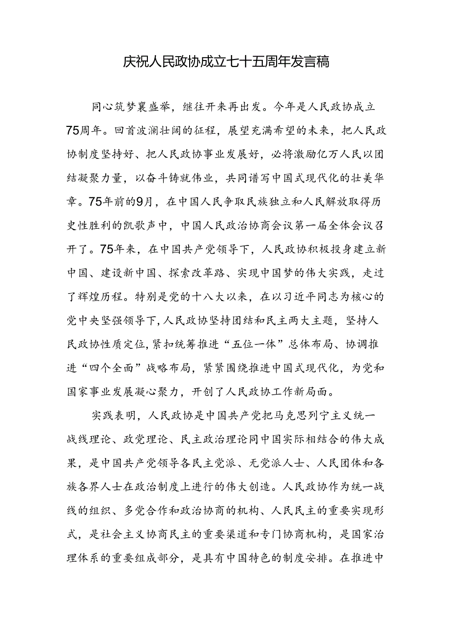 2024庆祝人民政协成立75周年研讨发言稿心得体会2篇.docx_第2页