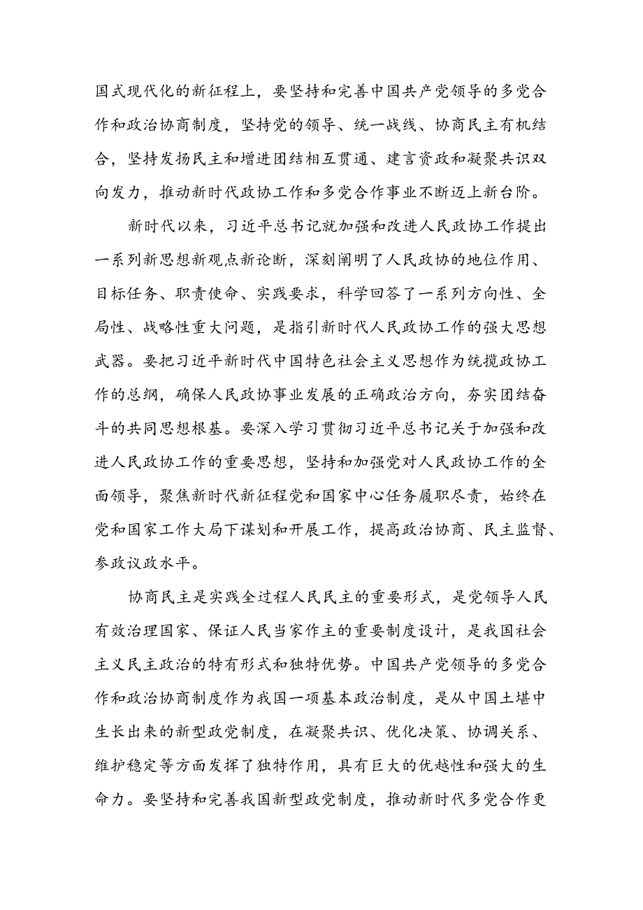 2024庆祝人民政协成立75周年研讨发言稿心得体会2篇.docx_第3页