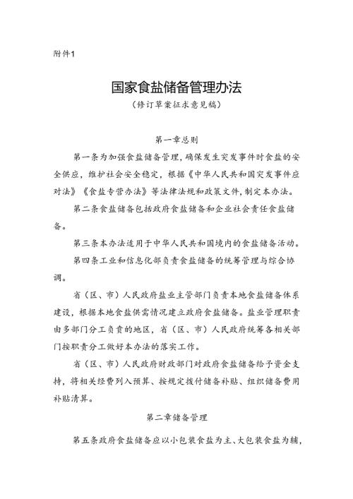 《国家食盐储备管理办法（修订草案征.docx