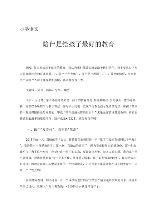 《陪伴是给孩子最好的教育》.docx