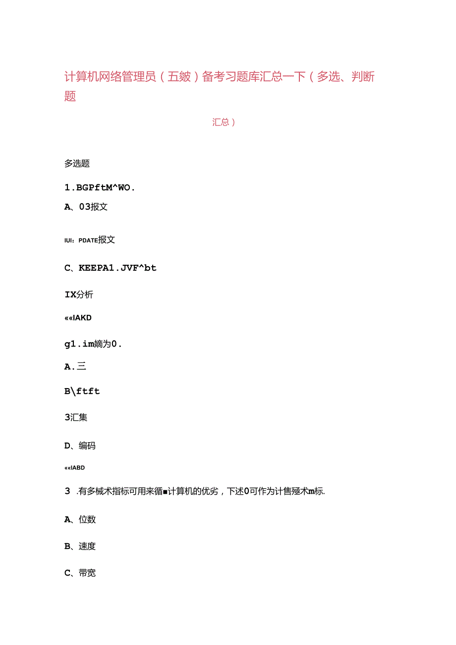 计算机网络管理员（五级）备考习题库汇总下（多选、判断题汇总）.docx_第1页