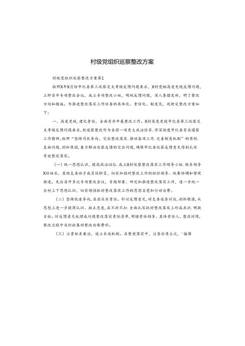 村级党组织巡察整改方案.docx
