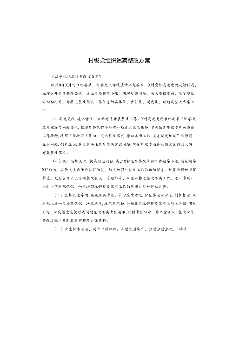 村级党组织巡察整改方案.docx_第1页