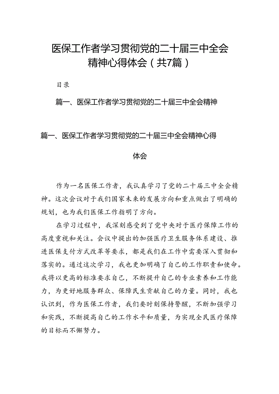 医保工作者学习贯彻党的二十三中全会精神心得体会 （汇编7份）.docx_第1页