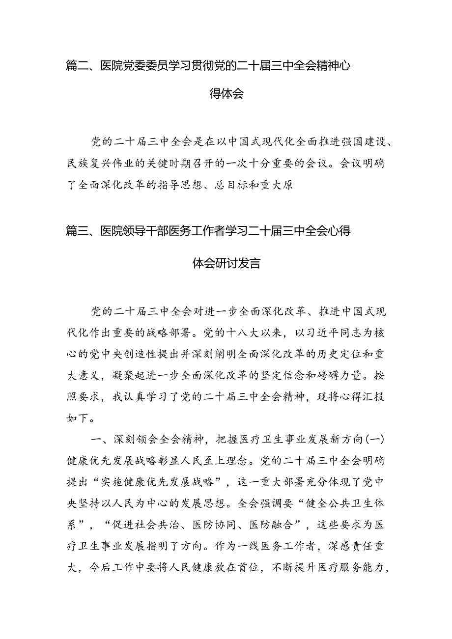 医保工作者学习贯彻党的二十三中全会精神心得体会 （汇编7份）.docx_第2页